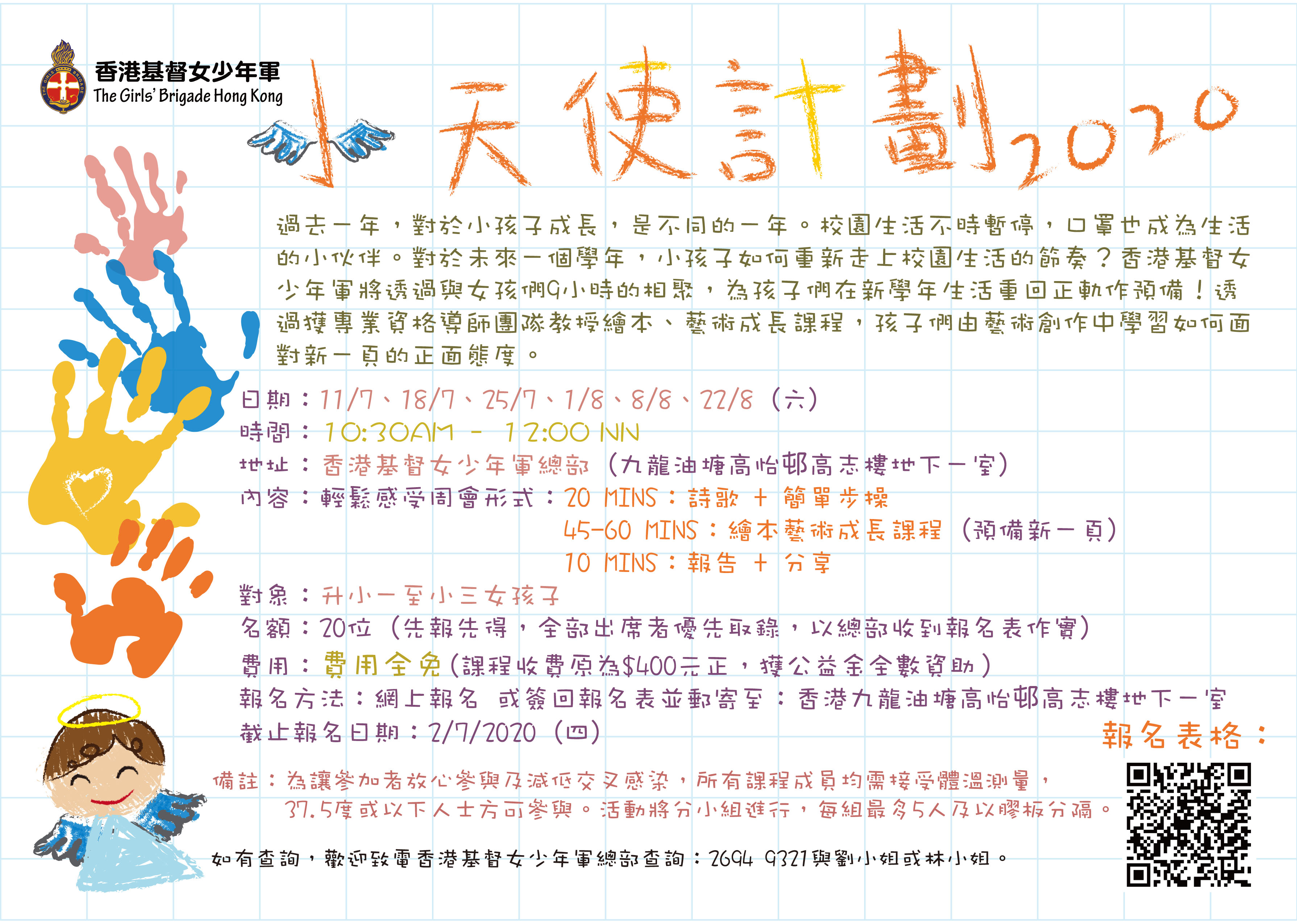 小天使計劃2020宣傳