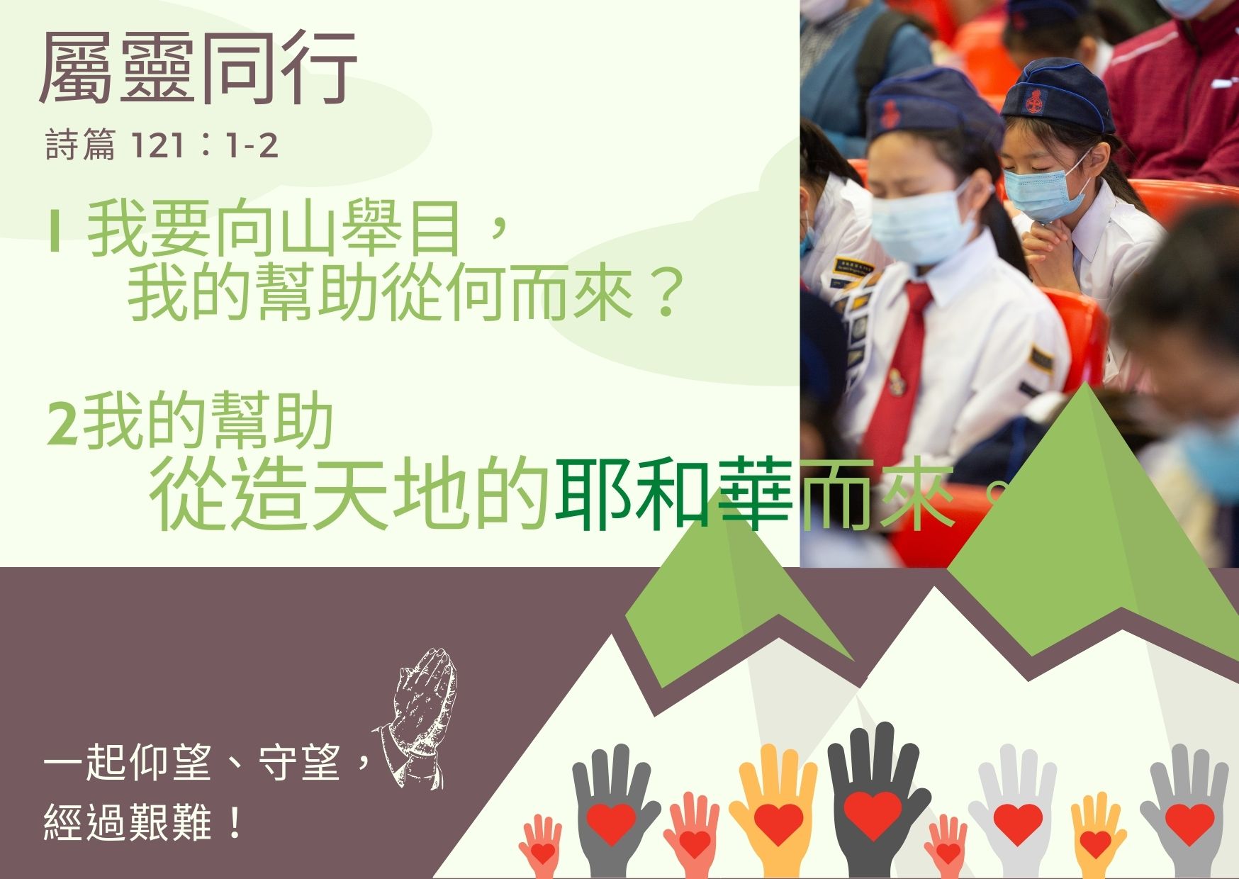 屬靈同行 (banner)