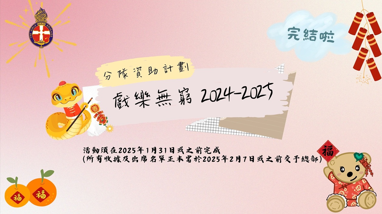 戲樂無窮2024-2025V3