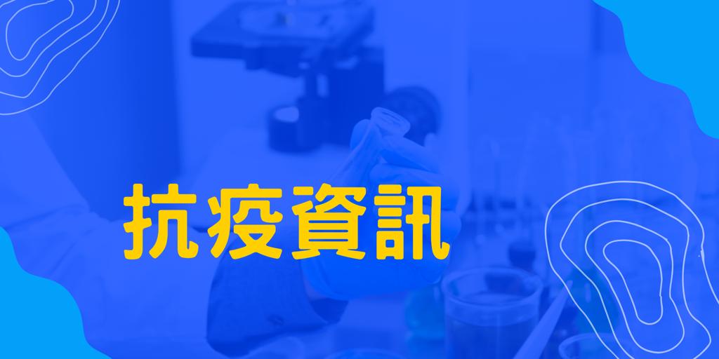 抗疫資訊banner