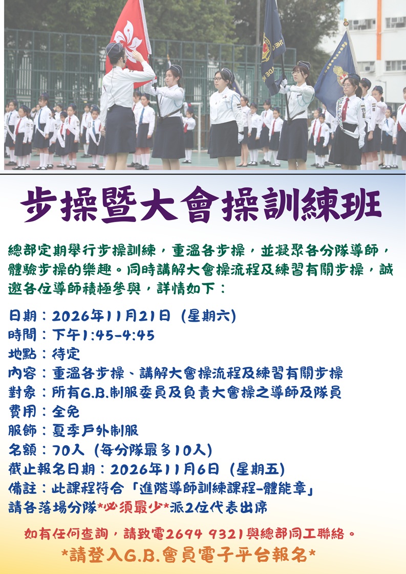 步操師資暨大會操訓練班