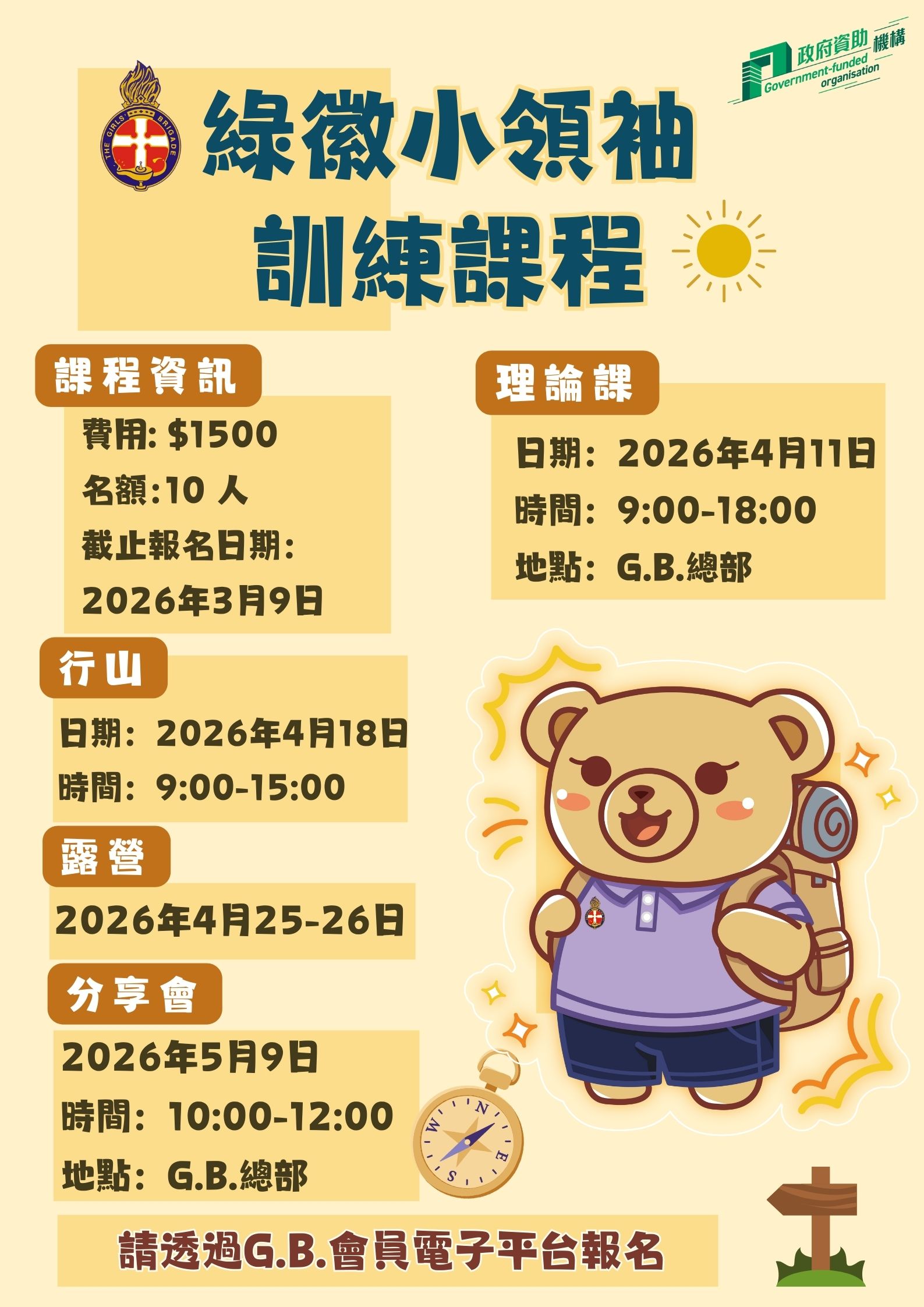 綠徽小領袖訓練課程V2