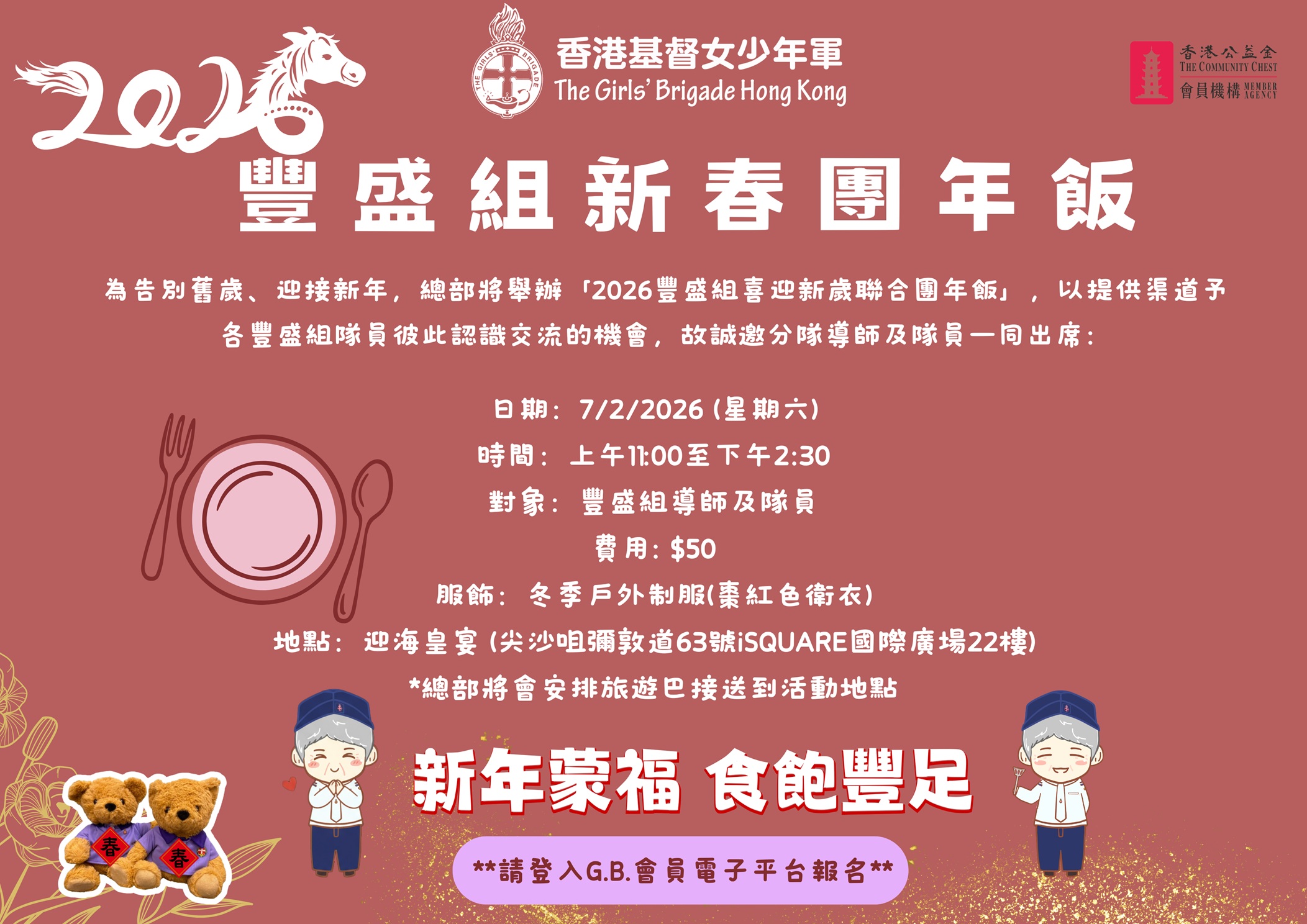 2026豐盛組新春團年飯 Poster