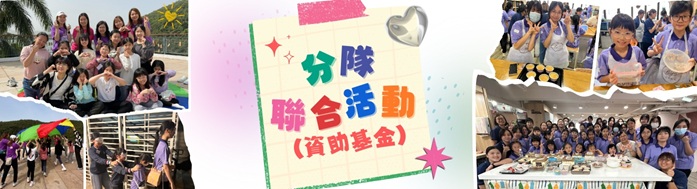 25-26分隊聯合活動資助基金_banner