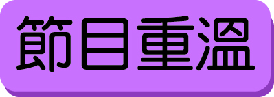 website button_節目重溫