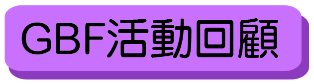 website button_GBF活動回顧